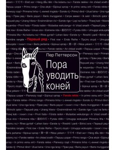 Пора уводить коней Пора уводить коней