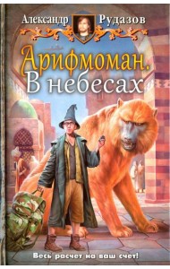 Арифмоман 2. В небесах