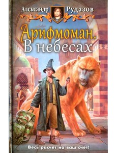 Арифмоман 2. В небесах