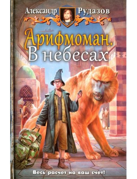 Арифмоман 2. В небесах