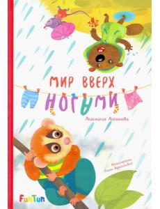 Мир вверх ногами Мир вверх ногами