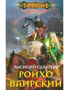 Ройхо Ваирский Ройхо Ваирский