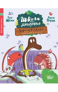 Школа динозавров. Бронтозавр - новенький в классе