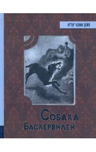 ИБФИП/Собака Баскервилей