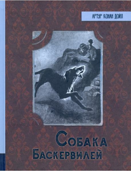 ИБФИП/Собака Баскервилей