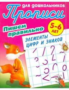 Пишем правильно элементы цифр и знаков