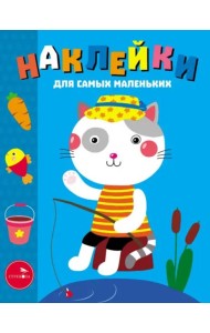 Наклейки д/самых маленьких. Вып. 42 Котик