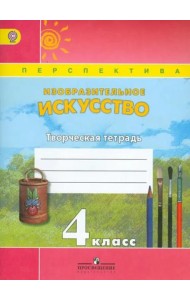 Изобразительное искусство. 4 класс. Творческая тетрадь. ФГОС