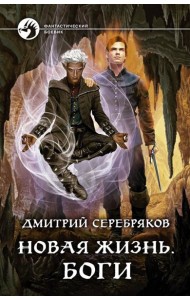 Новая жизнь. Боги