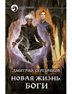 Новая жизнь. Боги