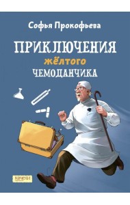 Приключения желтого чемоданчика