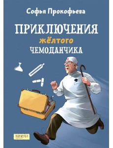 Приключения желтого чемоданчика