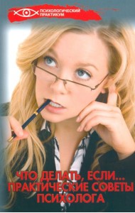 Что делать, если... Практические советы психолога