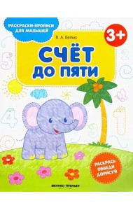 Счет до пяти 3+. Книжка-раскраска
