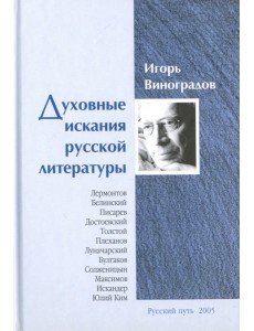 Духовные искания русской литературы Духовные искания русской литературы