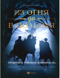 Из огня да в полымя. Книга 2. Трудиться. Учиться. Влюбить