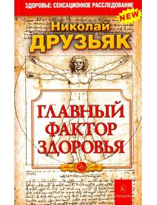 Главный фактор здоровья