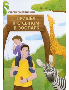 Пришёл я с сыном в зоопарк