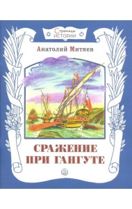 Сражение при Гангуте : рассказ/ А.В. Митяев ; худож. С. Бордюг.
