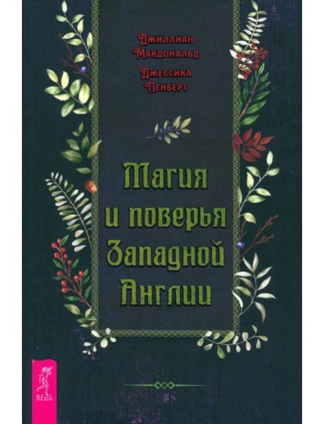 Магия и поверья Западной Англии (4090)