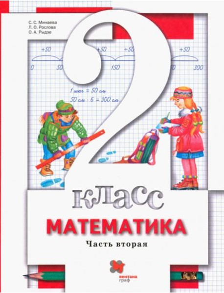 Математика 2кл ч2 [Учебник] ФП