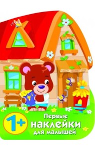 ПЕРВЫЕ НАКЛЕЙКИ ДЛЯ МАЛЫШЕЙ Домик медвежонка