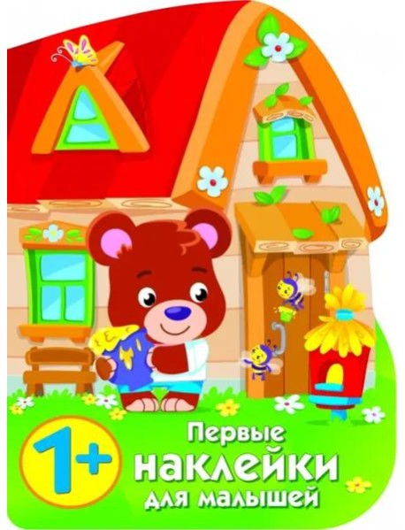 ПЕРВЫЕ НАКЛЕЙКИ ДЛЯ МАЛЫШЕЙ Домик медвежонка