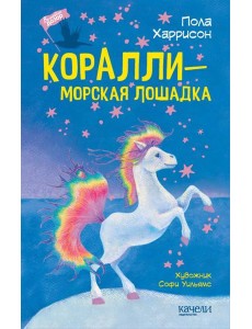 Коралли ? морская лошадка