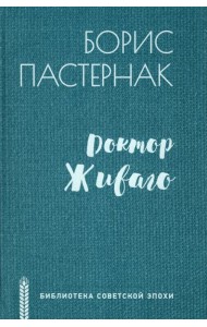 Доктор Живаго