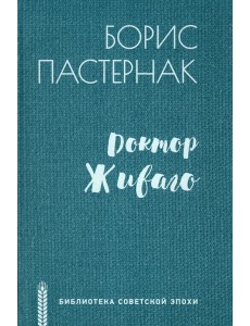 Доктор Живаго