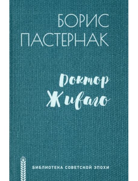 Доктор Живаго