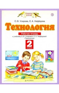 Технология. 2 класс. Рабочая тетрадь к учебнику О.В. Узоровой, Е.А. Нефедовой. ФГОС