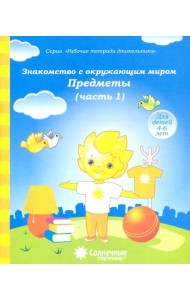 Знакомство с окружающим миром. Предметы. Тетрадь для рисования. Солнечные ступеньки. Часть 1