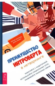 Преимущество интроверта в нетворкинге. Работайте с аудиторией, используйте социальные сети.