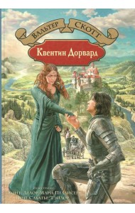 Квентин Дорвард