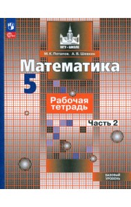Математика. 5 класс. Рабочая тетрадь. Базовый уровень. В 2-х частях. Часть 2. ФГОС