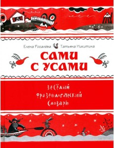 Сами с усами. Весёлый фразеологический словарь