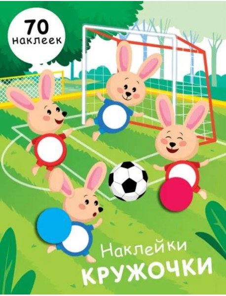 НАКЛЕЙКИ-КРУЖОЧКИ. Вып.15