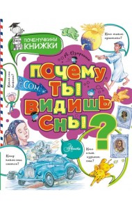 Почему ты видишь сны?