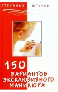150 вариантов эксклюзивного маникюра