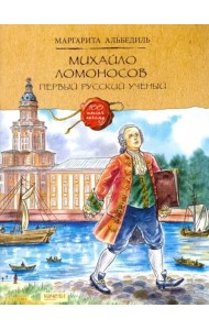 Михайло Ломоносов. Первый русский ученый