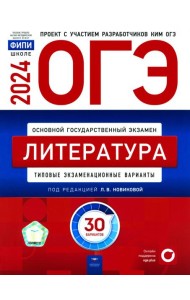 ОГЭ-2024. Литература. Типовые экзаменационные варианты. 30 вариантов