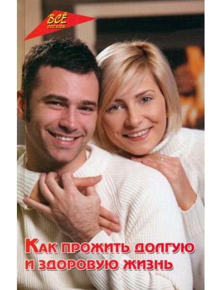 Как прожить долгую и здоровую жизнь