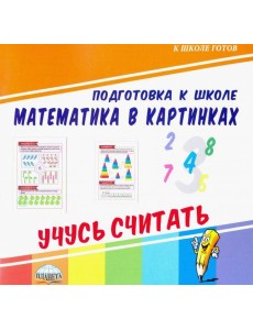 Математика в картинках. Учусь считать