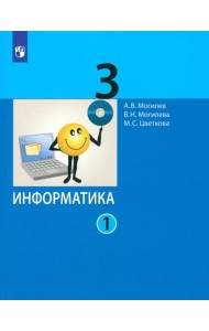 Информатика. 3 класс. Учебник. В 2-х частях. Часть 1