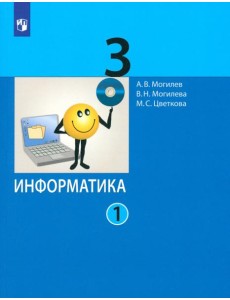Информатика. 3 класс. Учебник. В 2-х частях. Часть 1 Информатика. 3 класс. Учебник. В 2-х частях. Часть 1