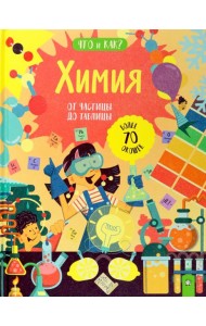 Что и как/Химия: от частицы до таблицы