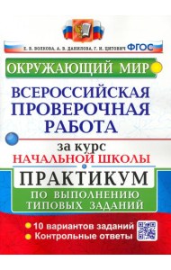 ВПР Окружающий мир За курс нач. шк. Практикум
