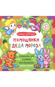 Помощники Деда Мороза. Книжка-гармошка