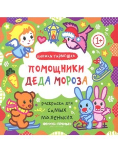 Помощники Деда Мороза. Книжка-гармошка
